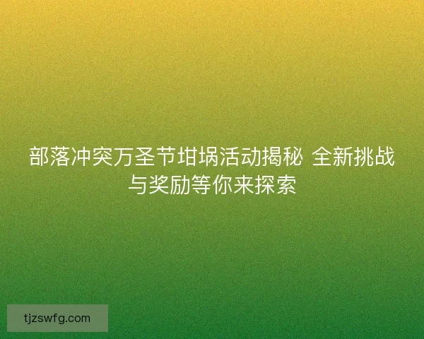 部落冲突万圣节坩埚活动揭秘 全新挑战与奖励等你来探索
