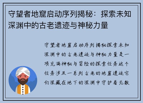 守望者地窟启动序列揭秘：探索未知深渊中的古老遗迹与神秘力量