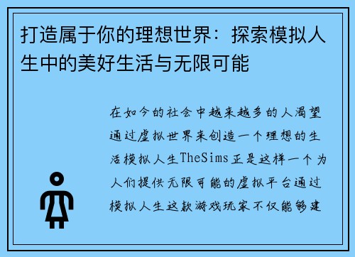 打造属于你的理想世界：探索模拟人生中的美好生活与无限可能
