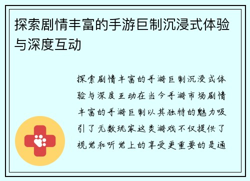 探索剧情丰富的手游巨制沉浸式体验与深度互动