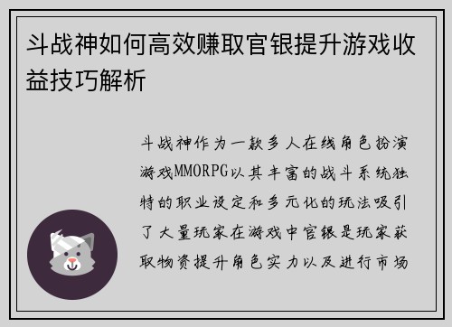 斗战神如何高效赚取官银提升游戏收益技巧解析