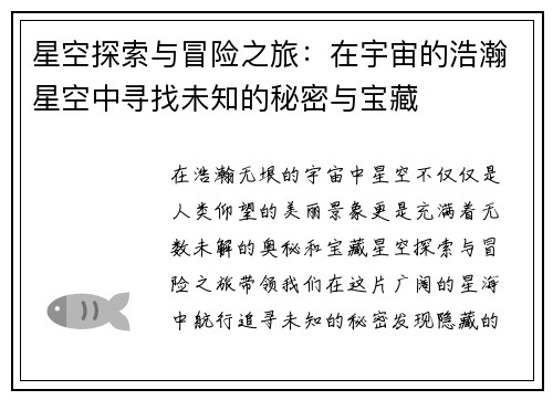 星空探索与冒险之旅：在宇宙的浩瀚星空中寻找未知的秘密与宝藏