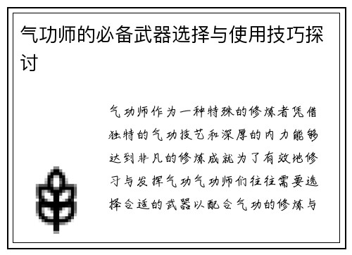气功师的必备武器选择与使用技巧探讨