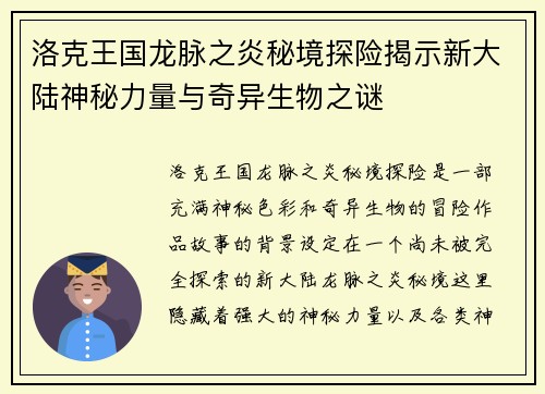 洛克王国龙脉之炎秘境探险揭示新大陆神秘力量与奇异生物之谜