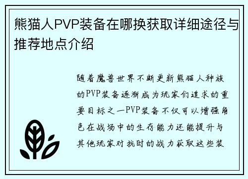 熊猫人PVP装备在哪换获取详细途径与推荐地点介绍