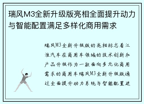 瑞风M3全新升级版亮相全面提升动力与智能配置满足多样化商用需求