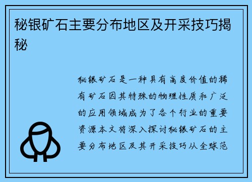秘银矿石主要分布地区及开采技巧揭秘