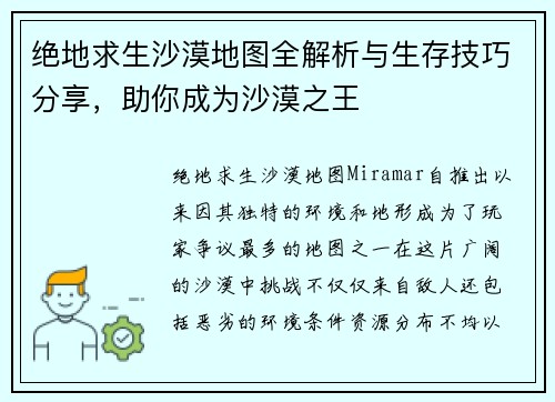 绝地求生沙漠地图全解析与生存技巧分享，助你成为沙漠之王