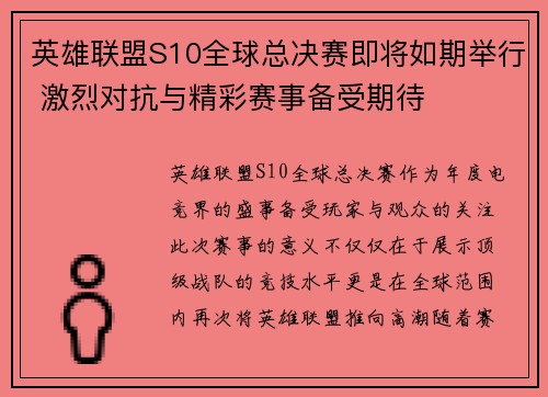英雄联盟S10全球总决赛即将如期举行 激烈对抗与精彩赛事备受期待
