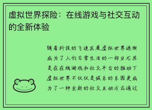 虚拟世界探险：在线游戏与社交互动的全新体验