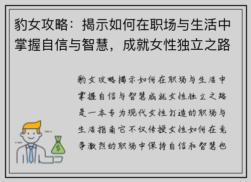 豹女攻略：揭示如何在职场与生活中掌握自信与智慧，成就女性独立之路