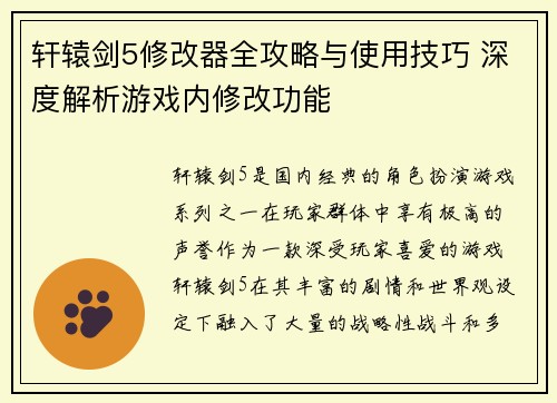 轩辕剑5修改器全攻略与使用技巧 深度解析游戏内修改功能