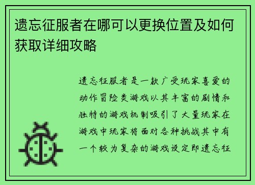 遗忘征服者在哪可以更换位置及如何获取详细攻略