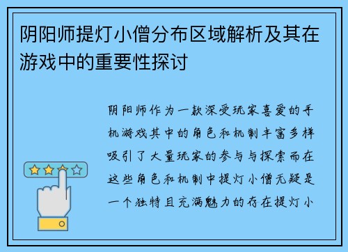 阴阳师提灯小僧分布区域解析及其在游戏中的重要性探讨