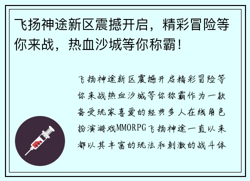 飞扬神途新区震撼开启，精彩冒险等你来战，热血沙城等你称霸！