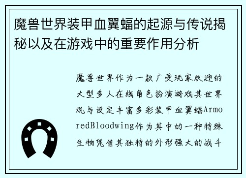 魔兽世界装甲血翼蝠的起源与传说揭秘以及在游戏中的重要作用分析